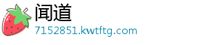 闻道